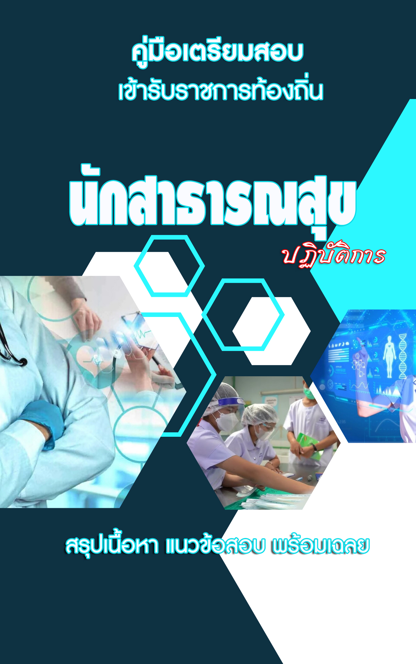 คู่มือเตรียมสอบท้องถิ่น 2568 ภาค ข นักสาธารณสุขปฏิบัติการ