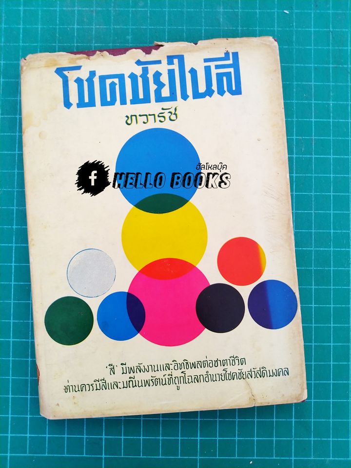 โชคชัยในสี