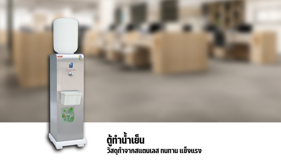 ตู้ทำน้ำเย็น 1 ก๊อก ขวดคว่ำ MCA-20L