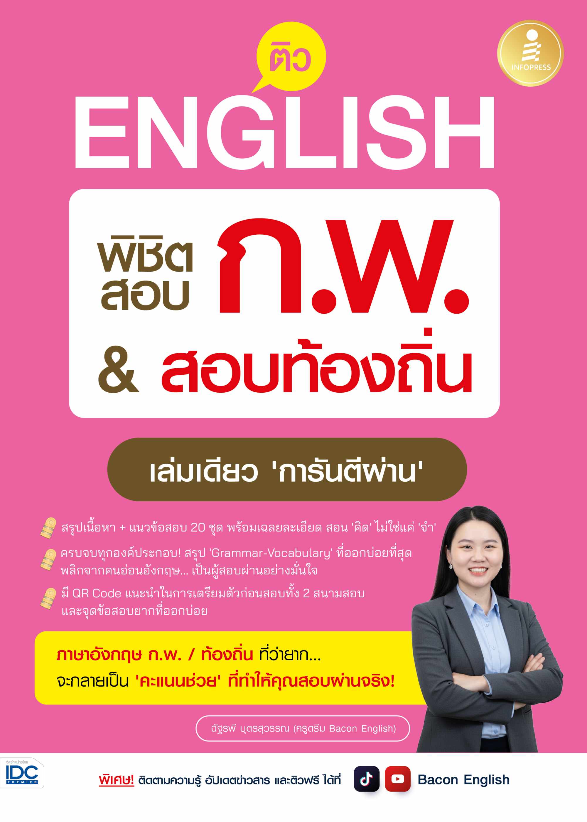 Infopress (อินโฟเพรส) หนังสือ ติว English พิชิตสอบ ก.พ. สอบท้องถิ่น เล่มเดียว ‘การันตีผ่าน’ - 11934