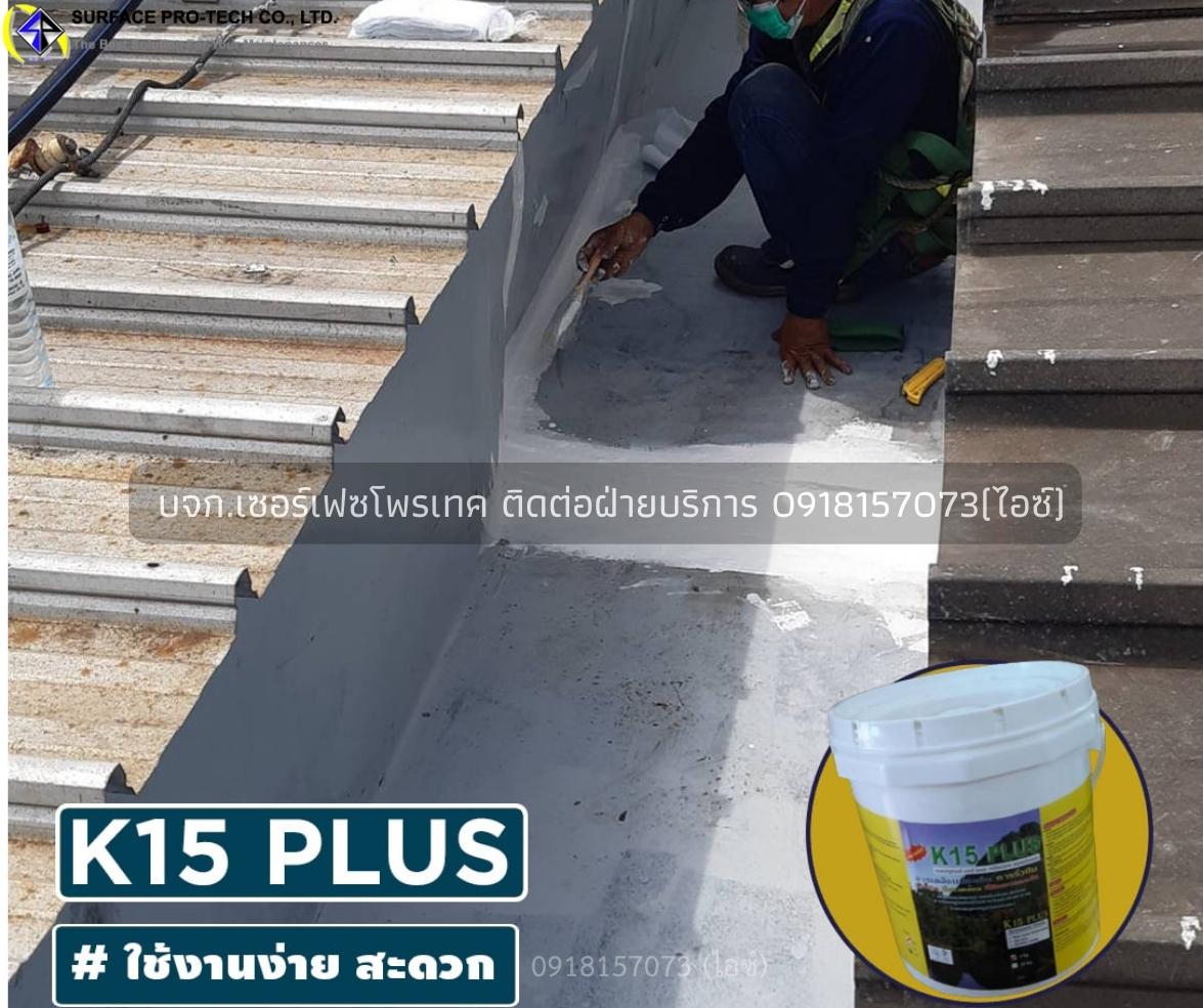 K15 PLUS Polyurethaneสารโพลียูรีเทน กันรั่วซึมของหลังคา ผนัง พื้นคอนกรีต ดาดฟ้า-ติดต่อฝ่ายขาย(ไอซ์)0918157073ค่ะ