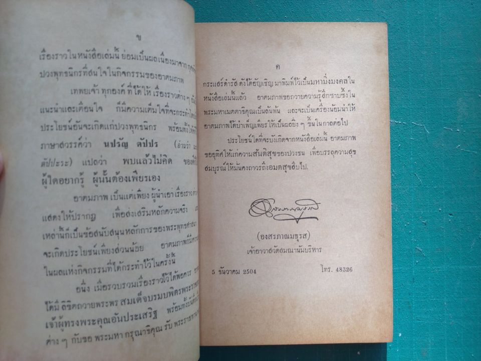 อมตพจน์ พุทธบูชา พ.ศ. ๒๕๐๔