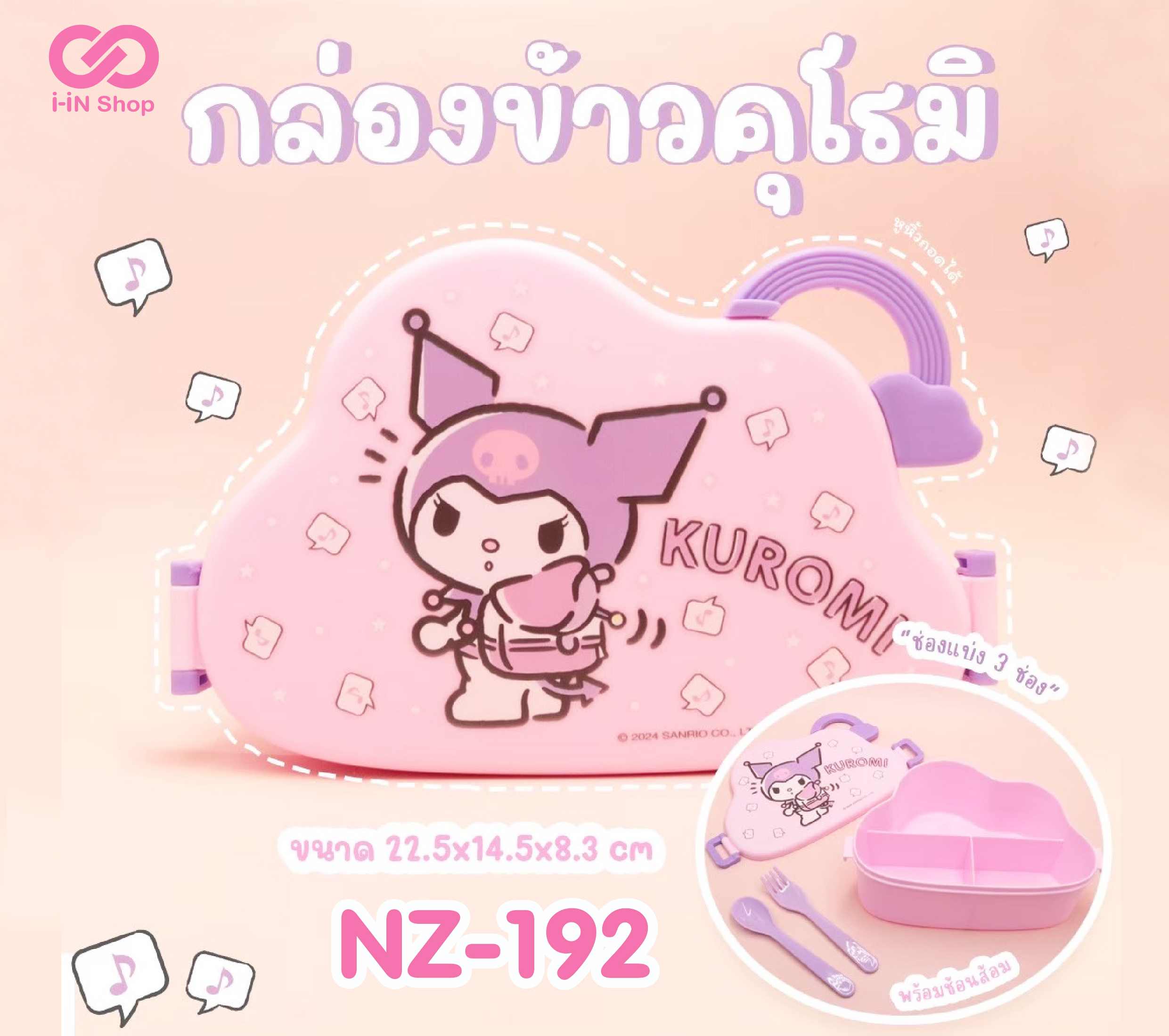 กล่องข้าว 3ช่อง พร้อมช้อนส้อมทรงก้อนเมฆ Kuromi NZ-192 แพ็คละ 450 บาท/6 ชิ้น (ชิ้นละ 75 บาท)