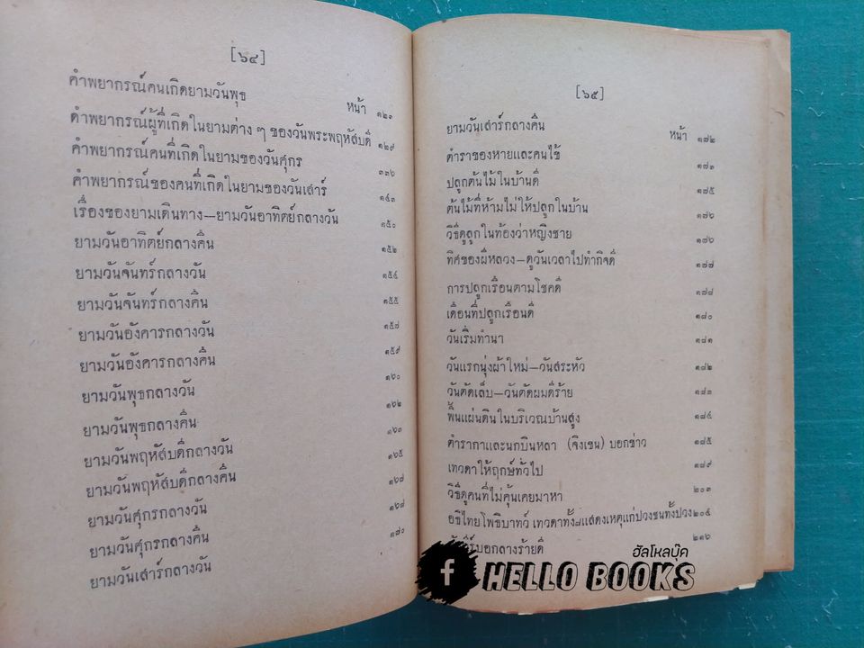 คัมภีร์วัดและบ้าน