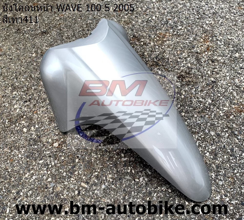 บังโคลนหน้า WAVE100S 2005 U BOX สีเทา411 1 กก.