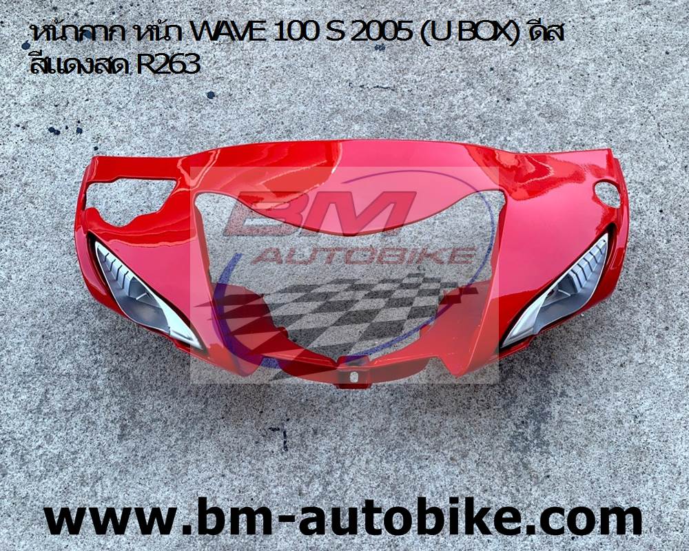 หน้ากาก หน้า WAVE 100 S 2005 (U BOX) ดีส สีแดงสด R263 1 กก.