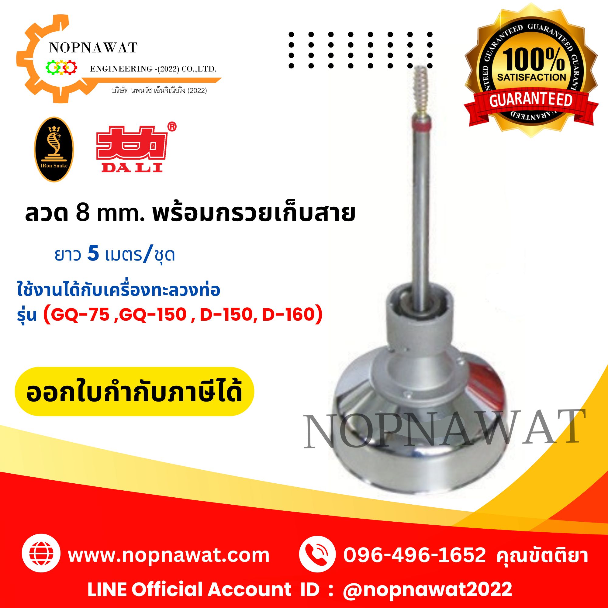 ลวดทะลวงท่อขนาด 8 mm. พร้อมกรวยเก็บสาย ยาว 5 เมตร/ชุด