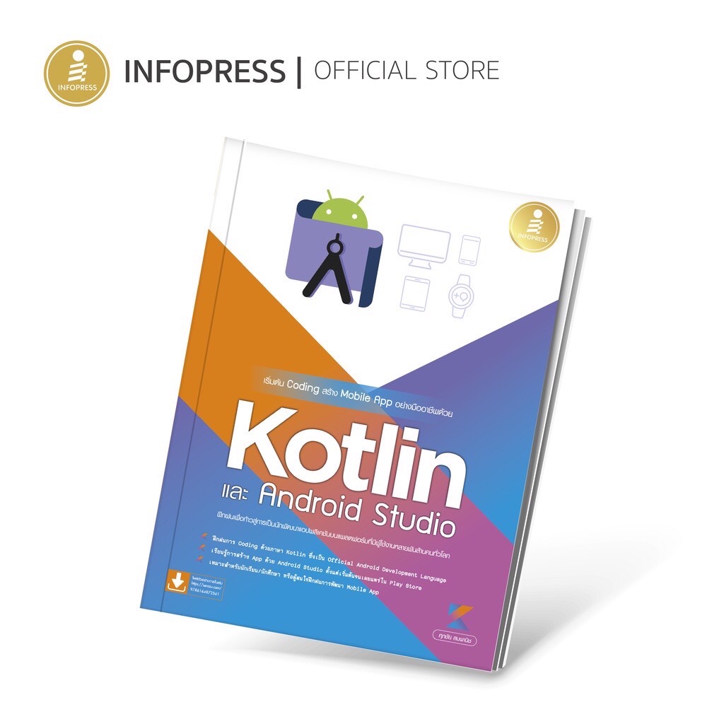 Infopress (อินโฟเพรส) เริ่มต้น Coding สร้าง Mobile App อย่างมืออาชีพด้วย Kotlin และ Andriod Studio - 72561