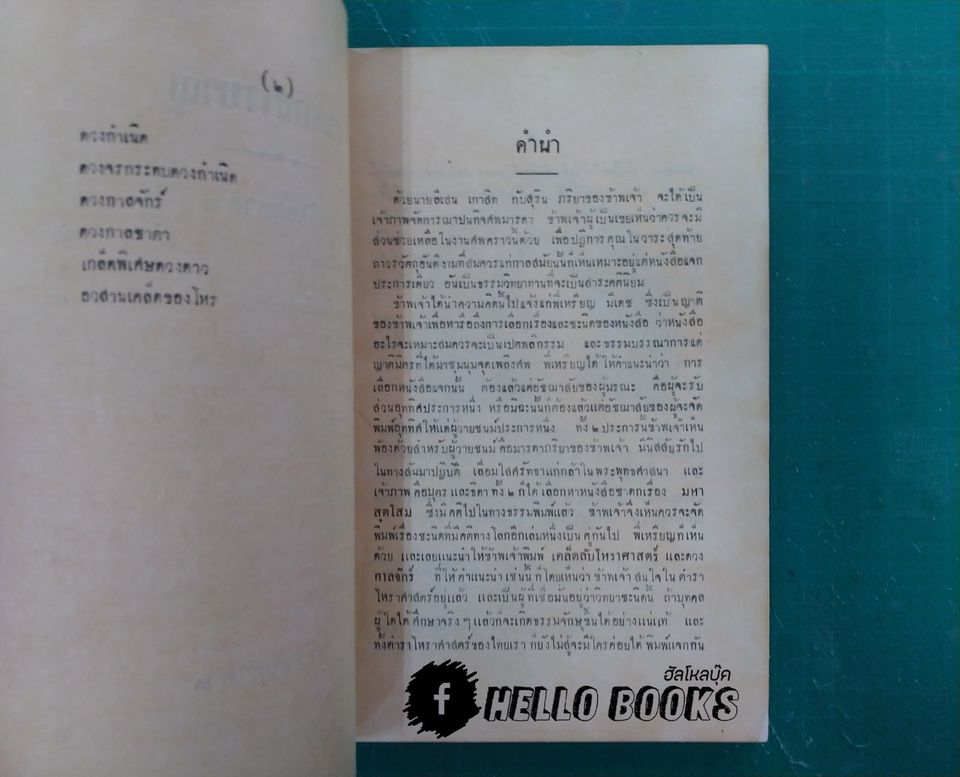 เคล็ดลับโหราศาสตร์ และ กาลจักร
