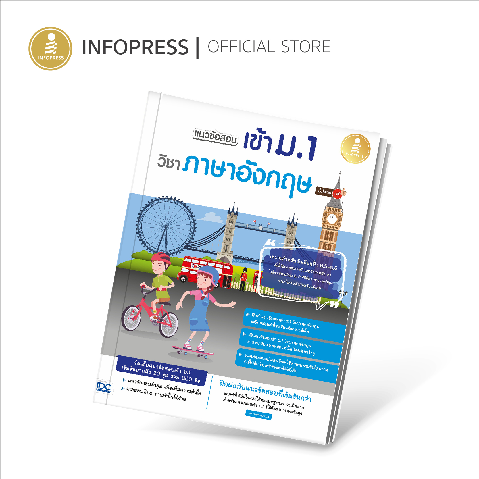 Infopress (อินโฟเพรส) แนวข้อสอบเข้า ม.1 วิชาภาษาอังกฤษ มั่นใจเต็ม 100 - 08927