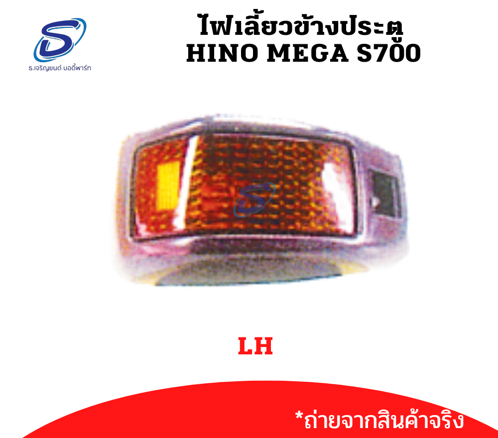 ไฟเลี้ยวข้างประตู (ซ้าย-ขวา) HINO MEGA S700 ฮีโน่ เมก้า รถบรรทุก อะไหล่รถบรรทุก อะไหล่แต่งรถบรรทุก