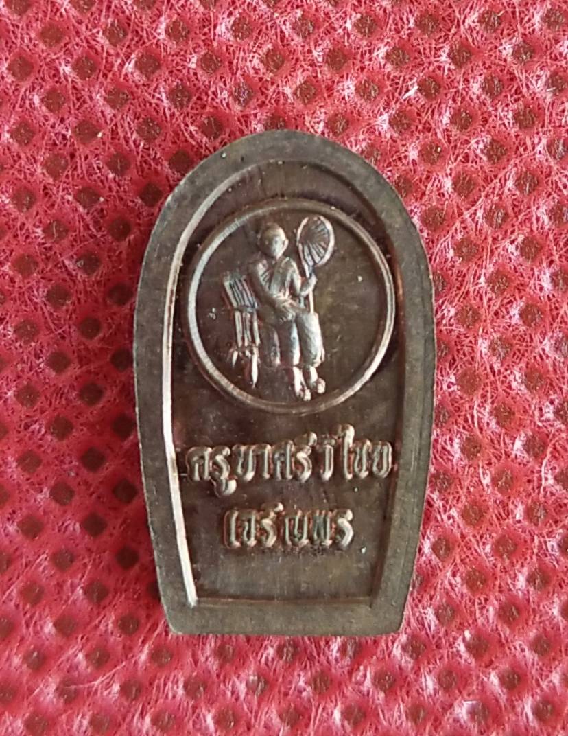 พระนาคปรก ครูบาเจ้าศรีวิไชย รุ่น เจริญพร หลวงปู่ทอง วัดพระธาตุจอมทอง จ.เชียงใหม่ ปี 2556 (พระวิปัสสนากรรมฐาน ระดับแนวหน้าของโลก)(พระประจำวันเสาร์,พระประจำ ปีมะโรง)