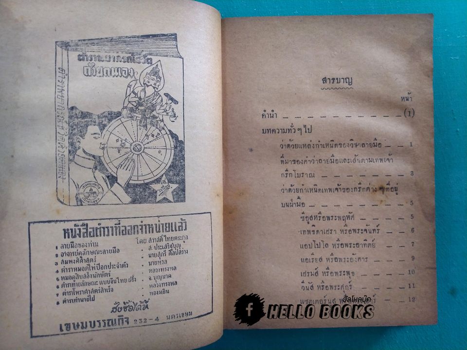 ตำราชี้โชคด้วยลายมือ ( รวม ๖ อาจารย์)