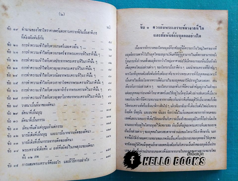 ตำราวิชาโหราศาสตร์ ประยุกต์พุทธศาสตร์ เล่ม ๑-๒