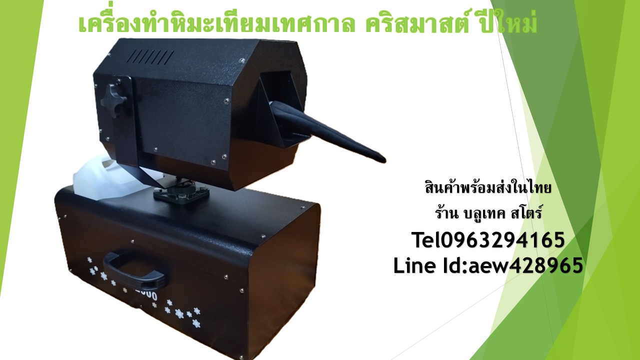 เครื่องทำหิมะจำลอง ส่ายอัตโนมัติ Snow Machine Auto-Rotate 2000W