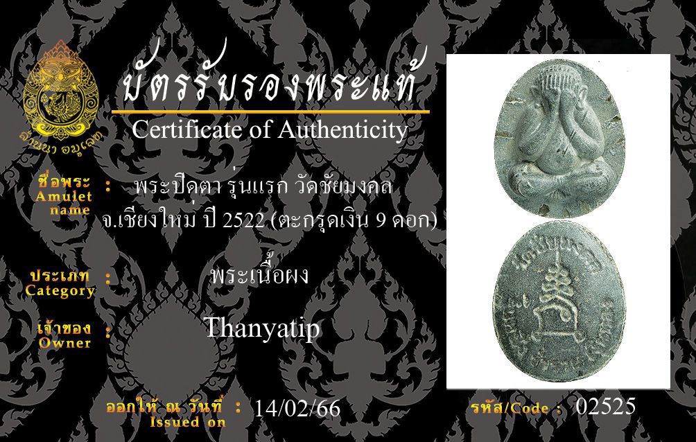 พระปิดตา รุ่นแรก วัดชัยมงคล ปี 2522 ตะกรุดเงิน 9 ดอก หลวงปู่โต๊ะเสก