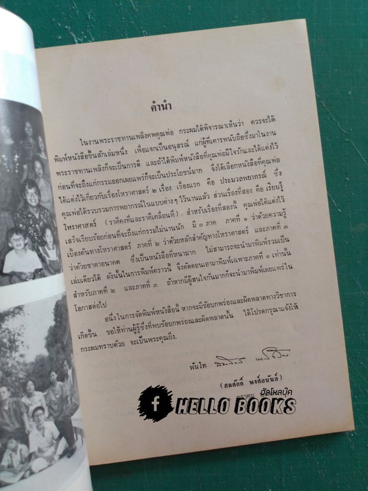 อนุสรณ์ พลเอกวิชัย พงศ์อนันต์ (ประมวลพยากรณ์ พยากรณ์ แบบ ๘ ทิศ)