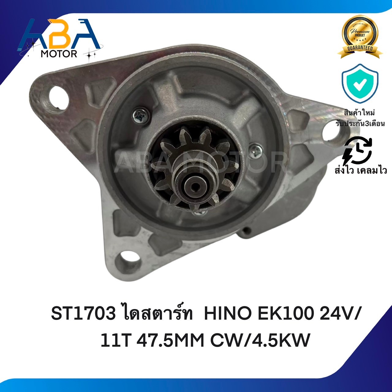 ST1703 ไดสตาร์ท HINO EK100 ND 24V/11T 47.5MM CW/4.5KW (สินค้าใหม่จากโรงงาน)
