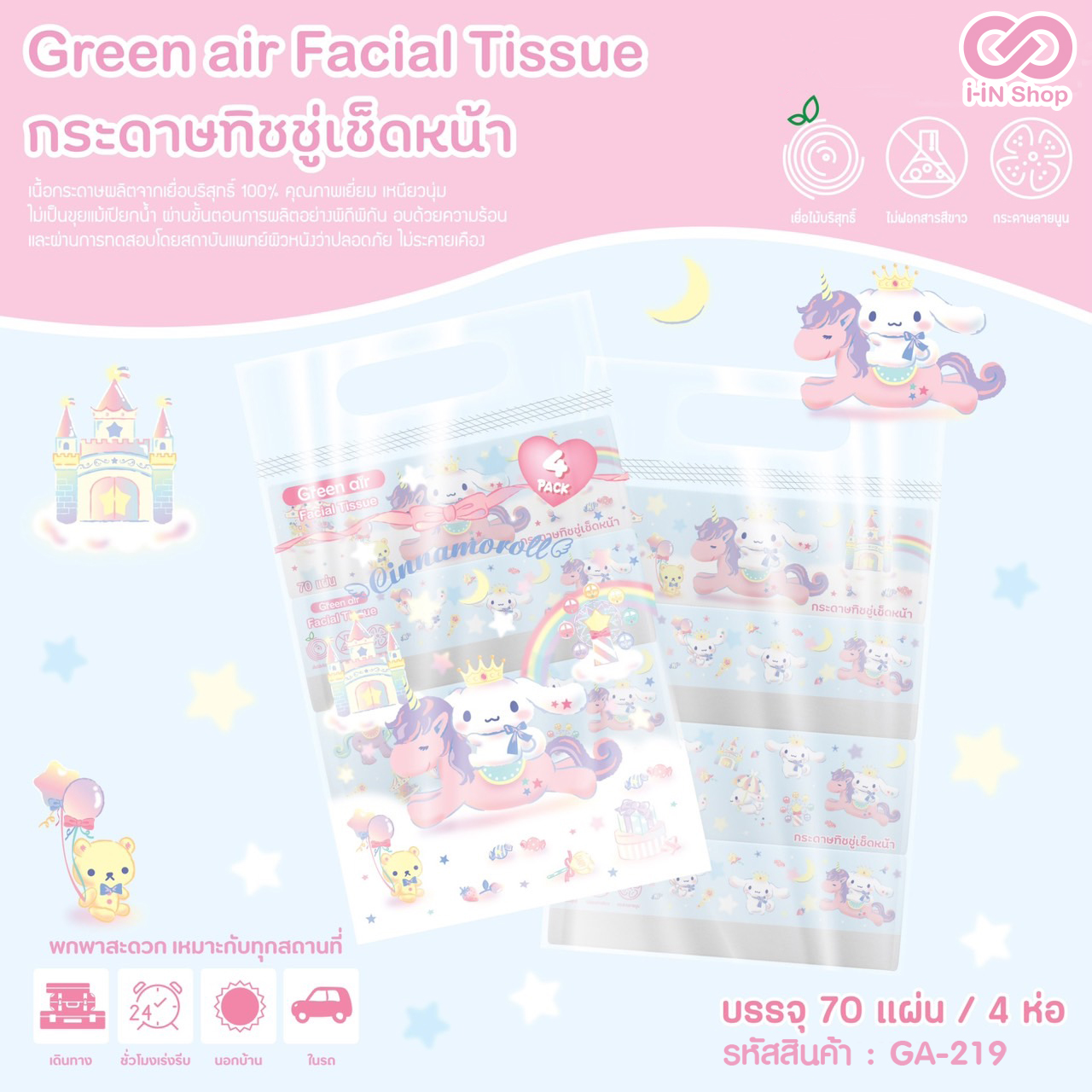 ทิชชู่ 70แผ่น (หิ้ว4ชิ้น) Cinnamoroll GA-219 290บาท / 10 หิ้ว (หิ้วละละ 29บาท)
