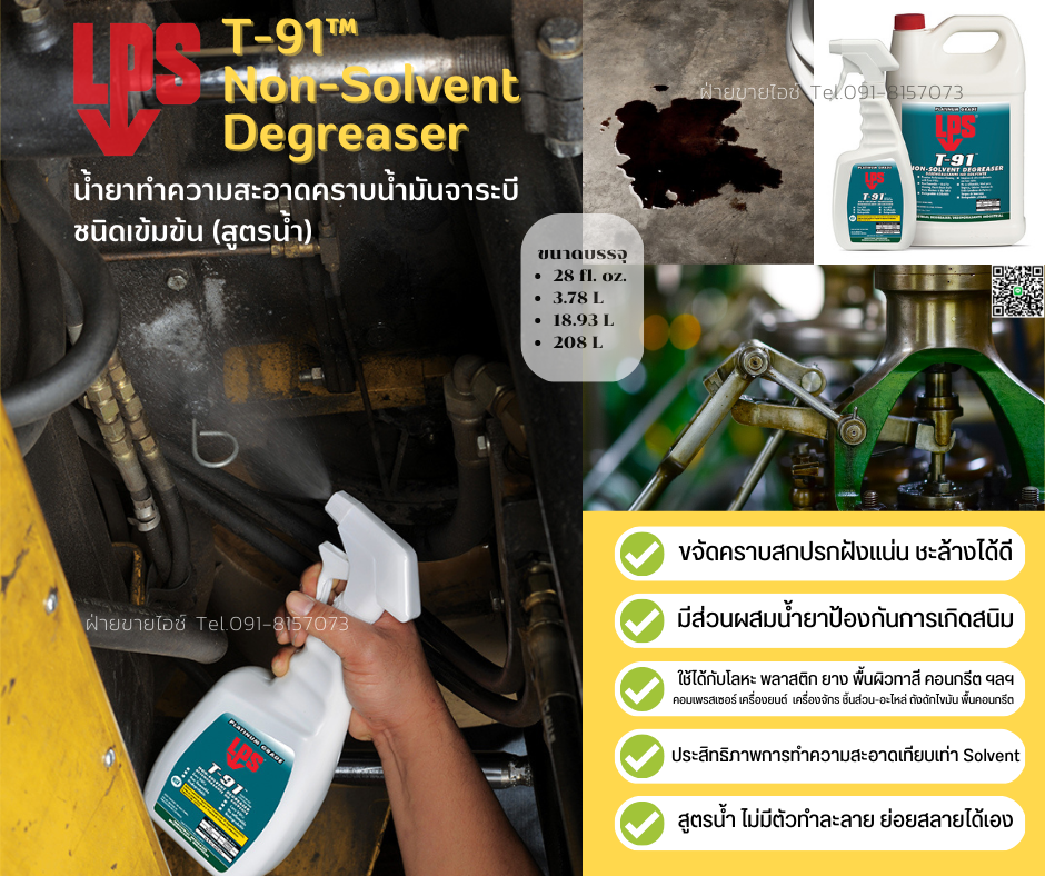 T-91 Non-Solvent Degreaser น้ำยาทำความสะอาดคราบน้ำมันจาระบี สำหรับงานหนัก(สูตรน้ำ)ชนิดเข้มข้นผสมน้ำได้ ไม่ติดไฟ ไม่ทิ้งสารตกค้าง-ติดต่อฝ่ายขาย(ไอซ์)0918157073ค่ะ
