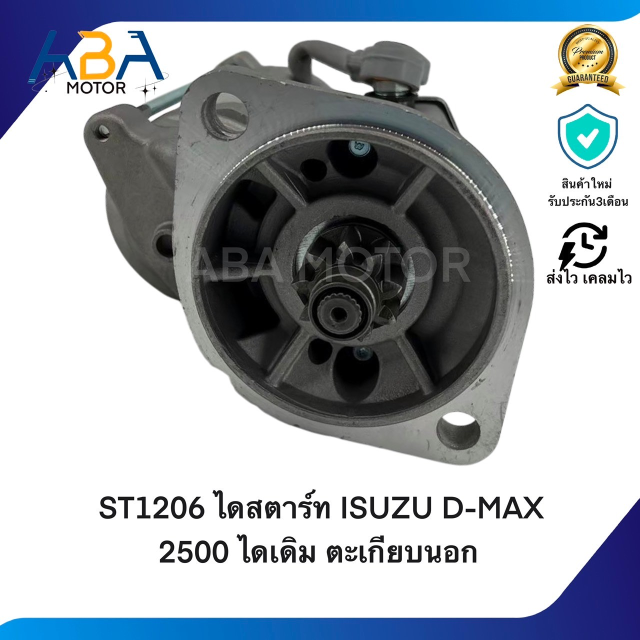ST1206 ไดสตาร์ท ISUZU D-MAX 2500 เครื่อง 4FE1 12V 9T ไดเดิม ตะเกียบนอก (สินค้าใหม่จากโรงงาน)