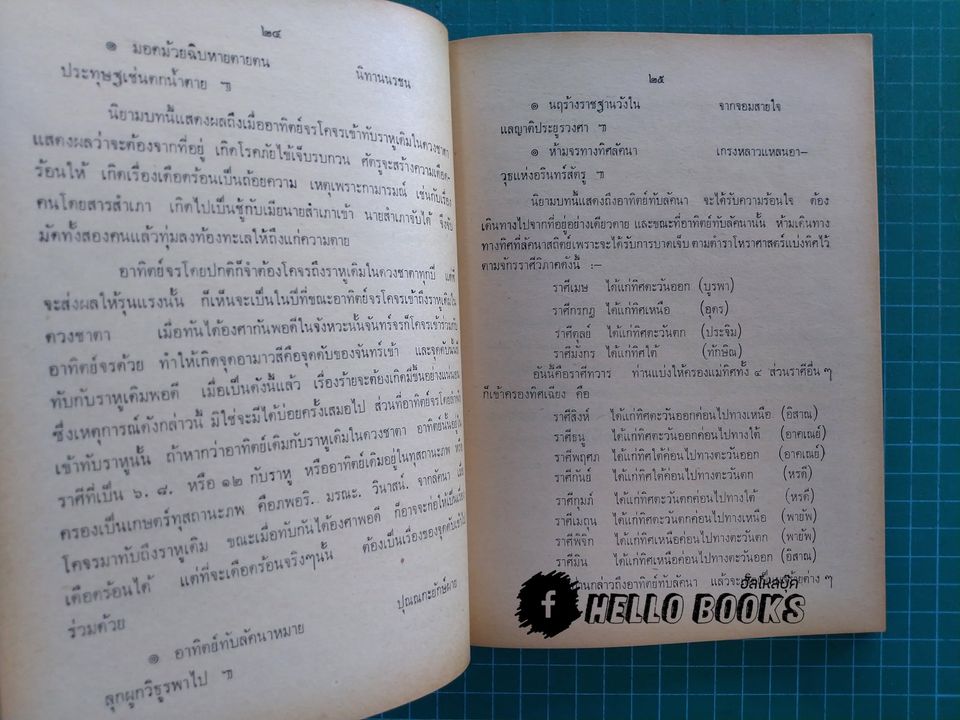 จักรทีปนยาธิบาย ตำราโหราศาสตร์ไทยพิศดาร