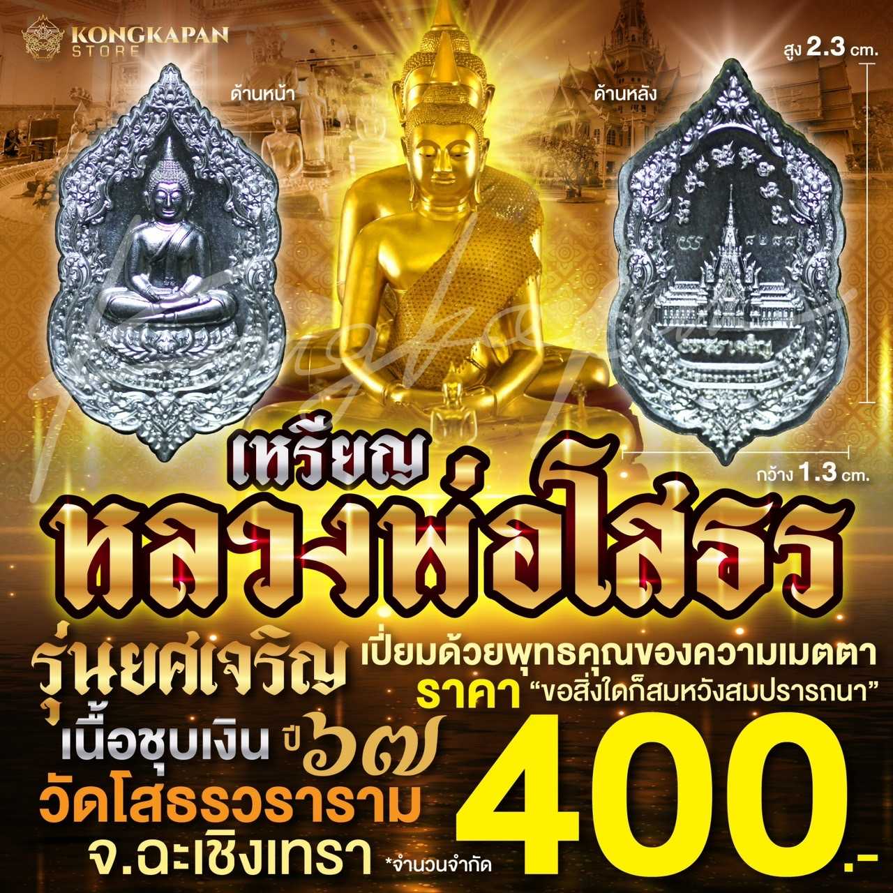 เหรียญหลวงพ่อโสธร รุ่นยศ เจริญ เนื้อชุบเงิน ปี 67 วัดโสธรวราราม จ.ฉะเชิงเทรา