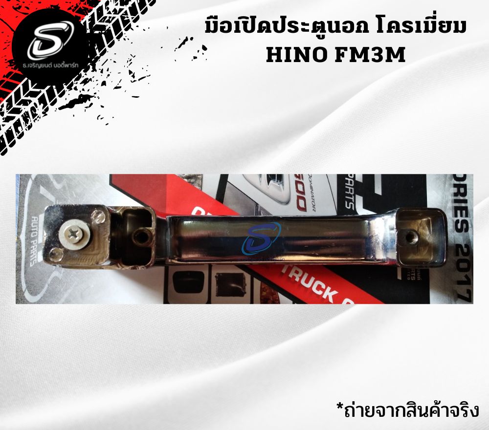 มือเปิดประตูนอก โครเมี่ยม (ซ้าย-ขวา) HINO FM3M ฮีโน่ รถบรรทุก อะไหล่รถบรรทุก อะไหล่แต่งรถบรรทุก