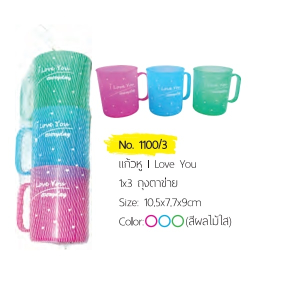 P05536 ถ้วยหู I Love You 1x3 1100/3 (ราคาส่งต่อ 12 ชุด : แก้ว 36 ใบ)
