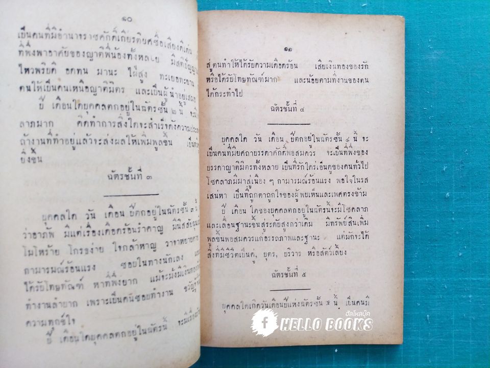 ตำราพยากรณ์ฉัตรสิบสองชั้น