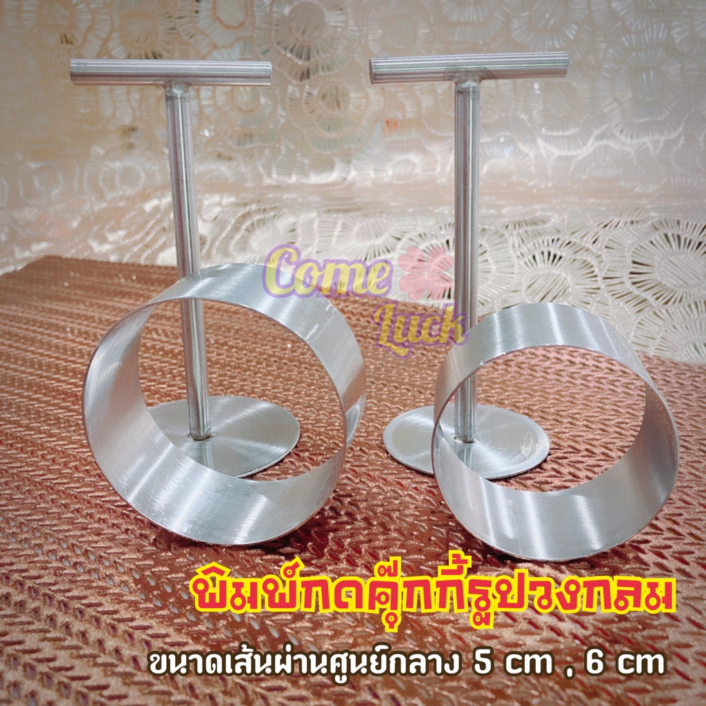 พิมพ์กดคุ๊กกี้กลม พิมพ์กดคุ๊กกี้ธัญพืช ขนาด5และ6เซนติเมตร