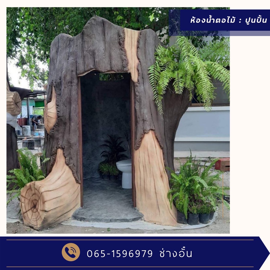 ห้องน้ำตอไม้ ปูนปั้น โครงสร้างเสริมเหล็ก ปั้นสดทำโครงสร้างเหล็กเองทุกอย่าง 1 หลัง ใช้เวลาปั้น 15-20 วัน