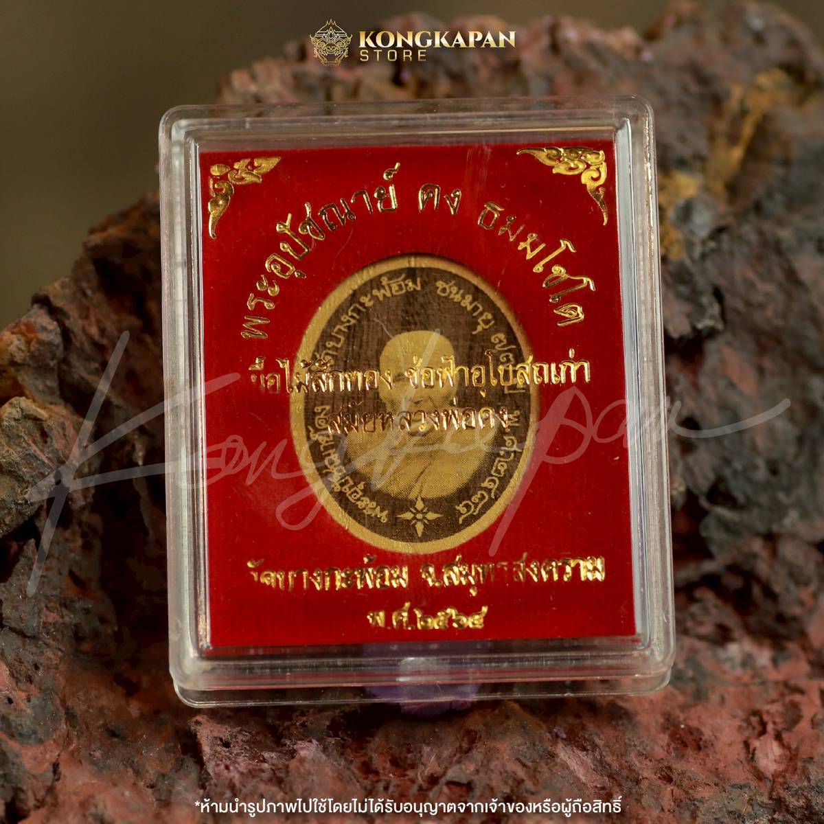 รูปไข่ครึ่งองค์ หลวงพ่อคง ธมฺมโชโต วัดบางกะพ้อม ปี 2564 จ.สมุทรสาคร