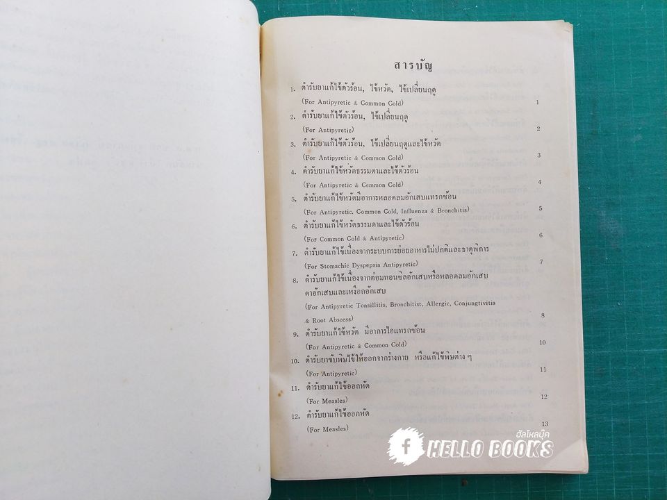 ตำรายาแพทย์เท้าเปล่าของจีนโบราณ