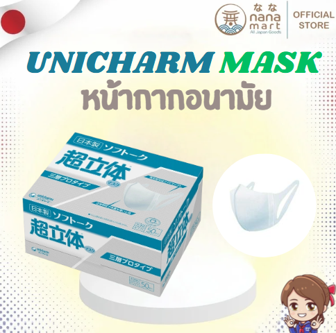 หน้ากากอนามัย Unicharm Soft 50 ชิ้น ユニチャームソフトーク超立体マスクサージカルタイプ大き め50 枚入り (51047)