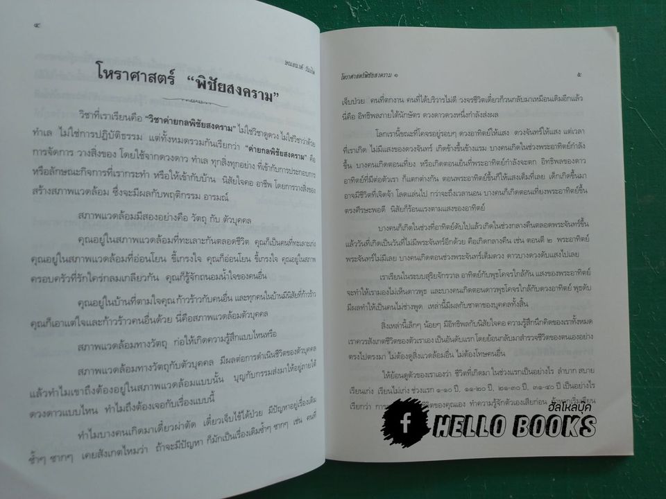 โหราศาสตร์ พิชัยสงคราม ๑ - ๓, ฮวงจุ้ย พิชัยสงคราม ๑ ภาควิชาการ