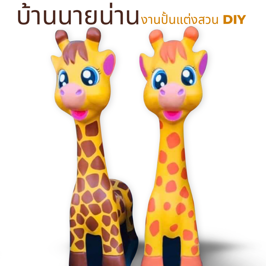 ตุ๊กตาตกแต่งสวนยีราฟ รูปปั้นยีราฟ ตุ๊กตาแต่งสวนยีราฟ ยีราฟแต่งสวน สูง 140 cm. ยาว 80 cm.