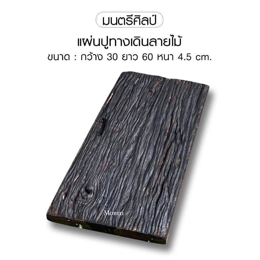 แผ่นปูทางเดิน ปูนลายไม้ งาน DiY สวยๆ ขนาด : กว้าง 30 ยาว 60 หนา 4.5 cm.