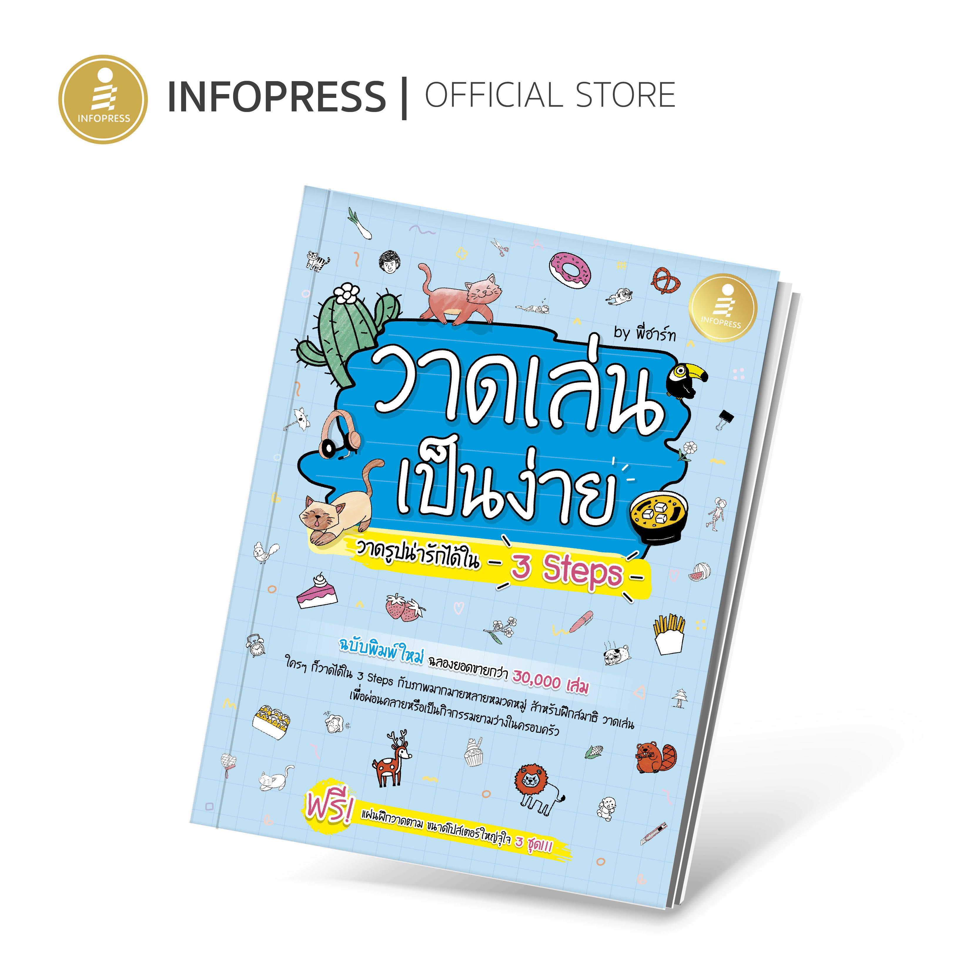 Infopress (อินโฟเพรส) หนังสือ วาดเล่น เป็นง่าย วาดรูปน่ารักได้ใน 3 Steps -74084