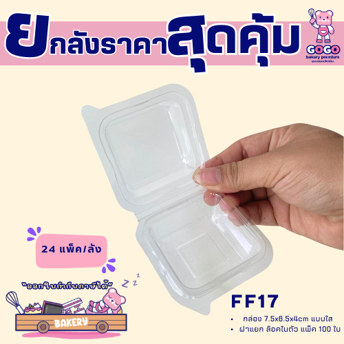ยกลัง FF17 กล่องใส่บราวนี่ 1 ช่อง แพ็ค 100ใบ/24แพ็ค (2,400ใบ) ใช้เยอะ ประหยัดกว่า (1ลัง ต่อบิล)