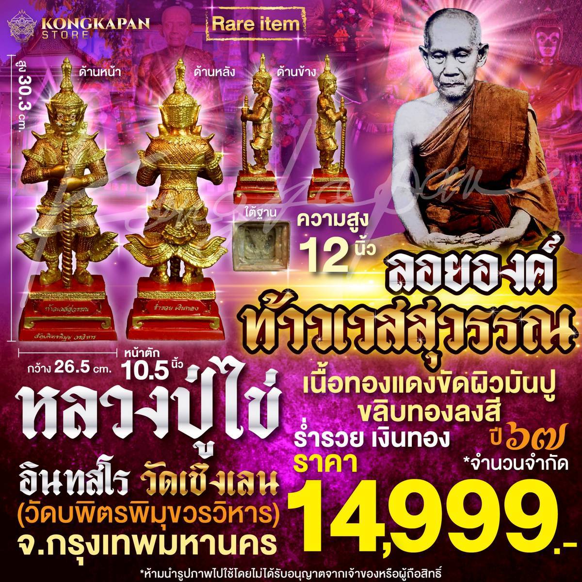 รูปหล่อลอยองค์ ท้าวเวสสุวรรณ ร่ำรวย เงินทอง ความสูง 12 นิ้ว หน้าตัก 10.5 นิ้ว ปี 68 หลวงปู่ไข่ อินทสโร วัดเชิงเลน