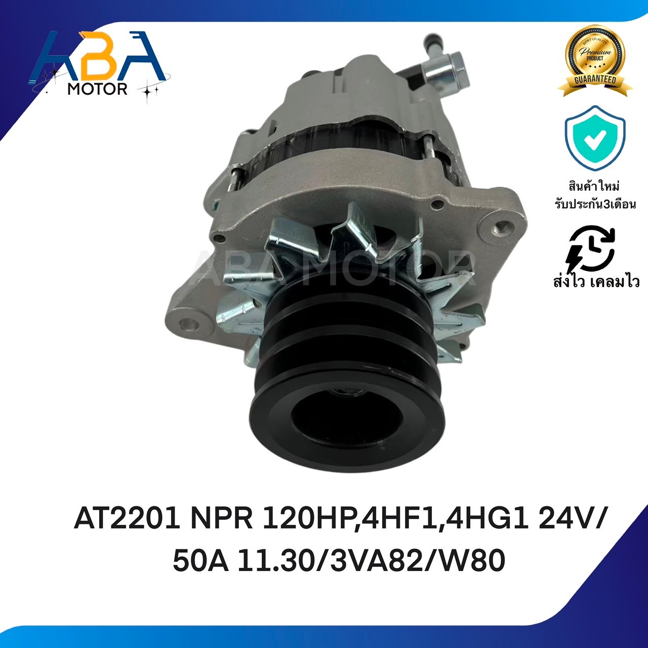 AT2201 ไดชาร์ท ISUZU NKR/NPR 120 แรง 24V 55A ปลั๊กกลม (สินค้าใหม่จากโรงงาน)