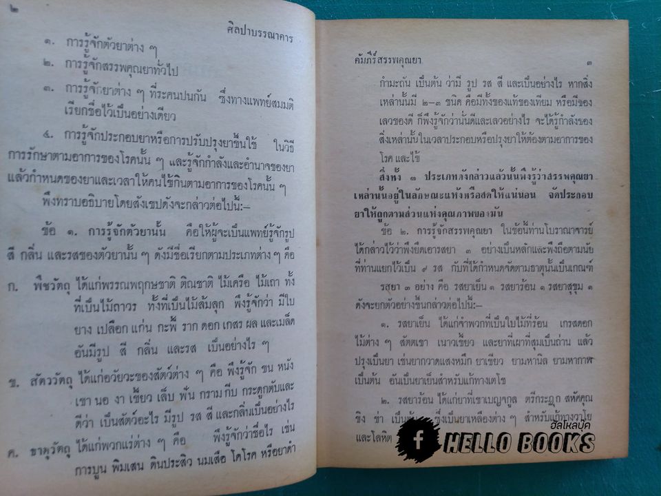 คัมภีร์สรรพคุณยาไทย จากฉะบับใบลาน