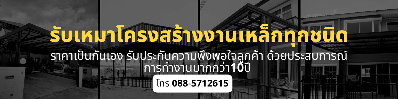ช่างโครงเหล็ก ต่อเติมบ้าน