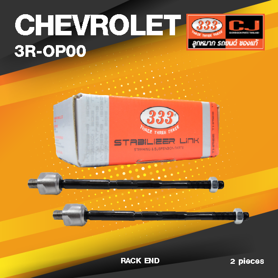(ประกัน 6 เดือน) ลูกหมากแร๊คซ์ CHEVROLET OPTRA ปี 2003-2007 เชฟโรเลต ออปตร้า / 3R-OP00 / SIZE 16.15 / 14.15 / 285mm. / ยี่ห้อ 333 (1คู่ 2 ตัว) RACK END (ซ้าย / ขวา)