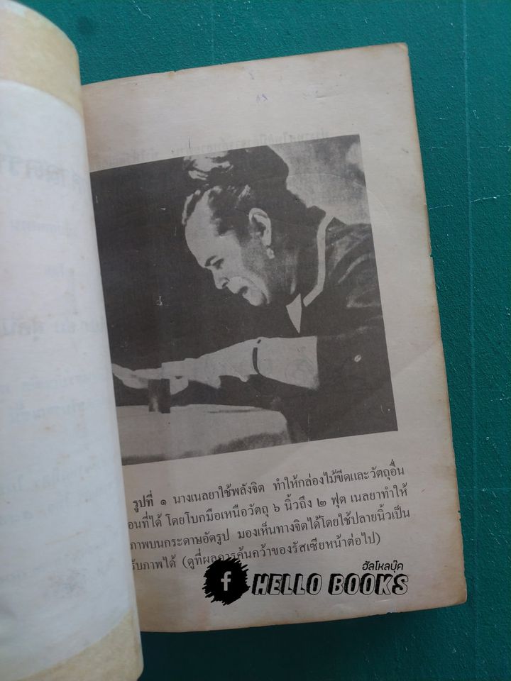 วิทยาศาสตร์ทางใจ ฉบับยอดคน