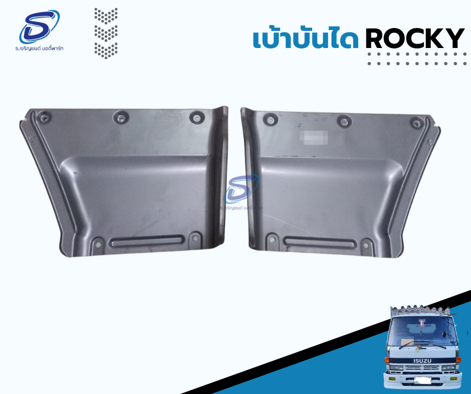 เบ้าในบันได (ซ้าย-ขวา) ISUZU ROCKY อีสุสุ ร๊อกกี้ รถบรรทุก อะไหล่รถบรรทุก อะไหล่แต่งรถบรรทุก