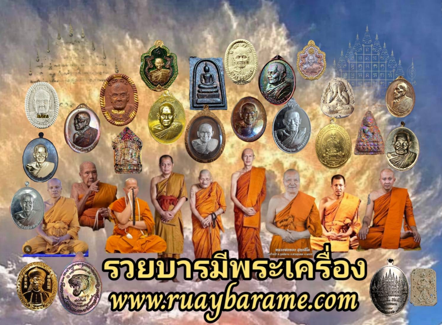 รวยบารมีพระเครื่อง