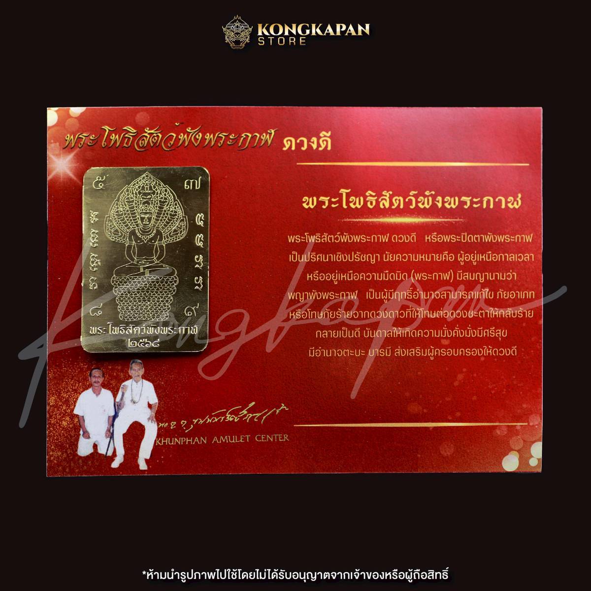 แผ่นยันต์พระโพธิสัตว์พังพระกาฬ ดวงดี เนื้อทองเหลืองปี68 ท่านขุนพันธ์ จ.นครศรีธรรมราช