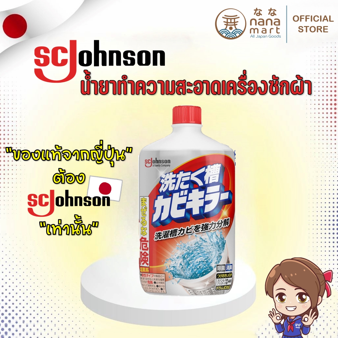 น้ำยาล้างเครื่องซักผ้าจากญี่ปุ่น SC Johnson Mold Cleaner Washing machine drum cleaner ขนาด 550ml
